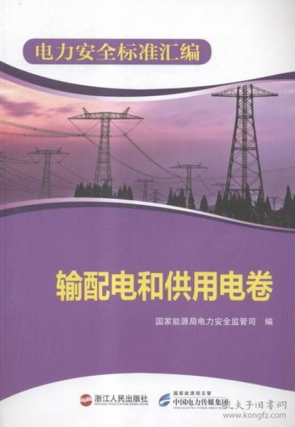 《電力安全標準匯編 輸配電和供用電卷 輸配電》實用性核心解析