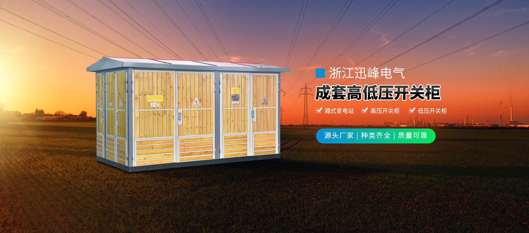 浙江迅峰電氣 深耕輸配電設備領域的技術實力與行業洞察